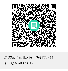 廣東地區(qū)設計考研學習群群聊二維碼.png