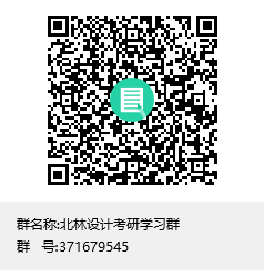 北林設計考研學習群群聊二維碼.png