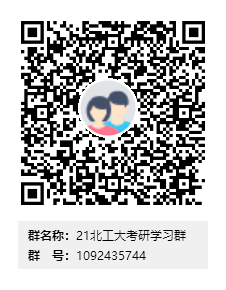 21北工大考研學習群群二維碼.png