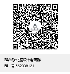 北服設計考研群群聊二維碼.png