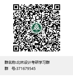 北林設(shè)計考研學(xué)習(xí)群群聊二維碼.png