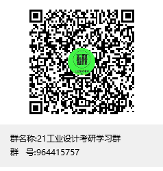 21工業(yè)設(shè)計(jì)考研學(xué)習(xí)群群聊二維碼.png