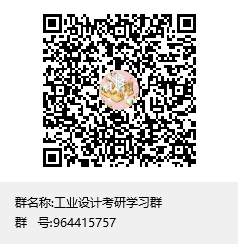 工業(yè)設計考研學習群群聊二維碼.png