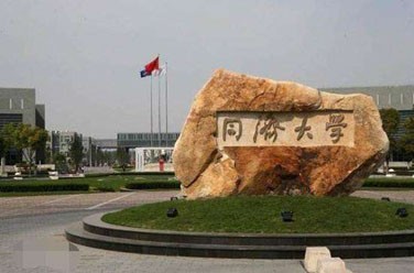 同濟(jì)大學(xué)（985 211、上海）