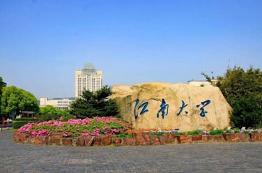 江南大學(xué)（211、無(wú)錫）