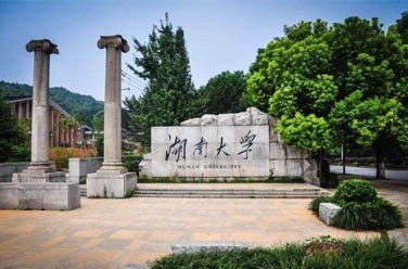 湖南大學(xué)（985 211、長(zhǎng)沙）