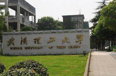 武漢理工大學(xué)（211、武漢）