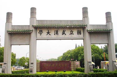 武漢大學(xué)（雙一流/985.211、武漢）