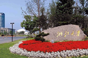 浙江大學(xué)（雙一流/985.211、杭州）