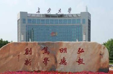 長安大學（211、西安）
