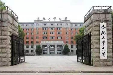 合肥工業(yè)大學（211、合肥）