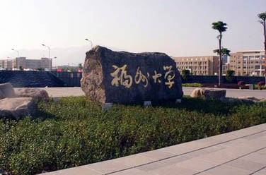 福州大學（雙一流/211、廈門）