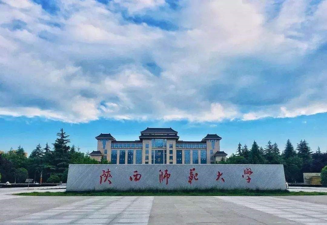 陜西師范大學(xué)（ 211、西安）