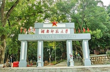 湖南師范大學(xué)（211、長(zhǎng)沙）