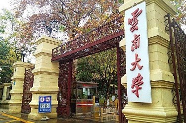 云南大學(xué)（211、昆明）