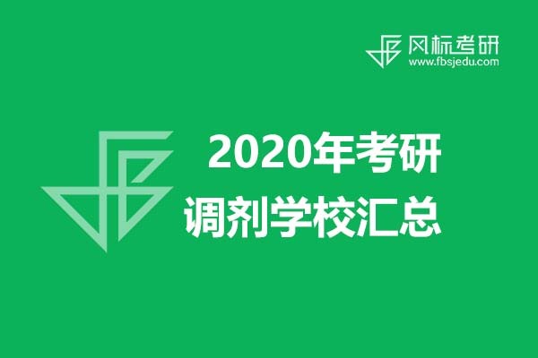 超全信息||2020年美術(shù)、設(shè)計類考研調(diào)劑學(xué)校信息匯總
