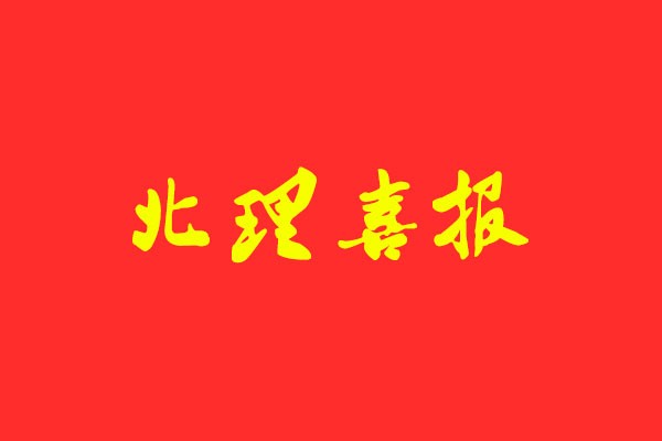 【北理喜報 】風(fēng)標(biāo)學(xué)員再次斬獲學(xué)碩第一，快題、理論最高分！