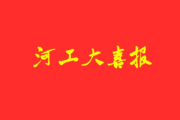 【河工大喜報】風(fēng)標(biāo)學(xué)員包攬設(shè)計學(xué)、藝術(shù)設(shè)計、機(jī)械工程 初試第一名！