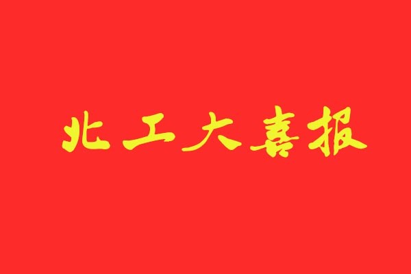 【北工大喜報】風(fēng)標(biāo)學(xué)員再創(chuàng)佳績統(tǒng)招錄取6人，占比近50%
