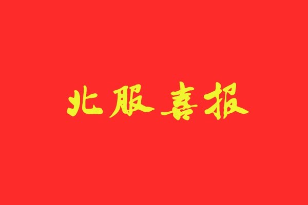 【北服喜報】風(fēng)標(biāo)學(xué)員強(qiáng)勢斬獲北服五個“第一”，錄取占比近50%
