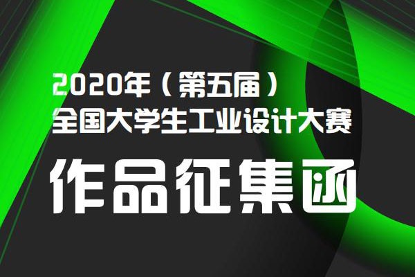 2020年第五屆全國大學(xué)生工業(yè)設(shè)計大賽，網(wǎng)上報名截止到6月30日