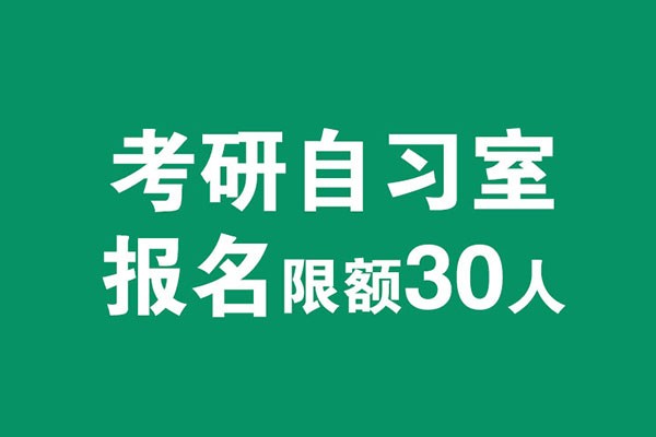 風(fēng)標(biāo)考研自習(xí)室啟動，2021年考研全國限招30人