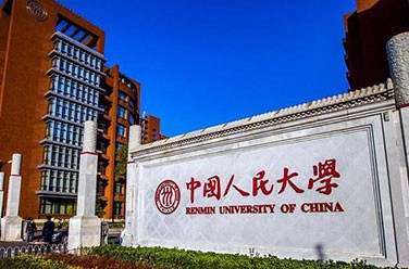 中國人民大學(xué)（原985、211，北京）