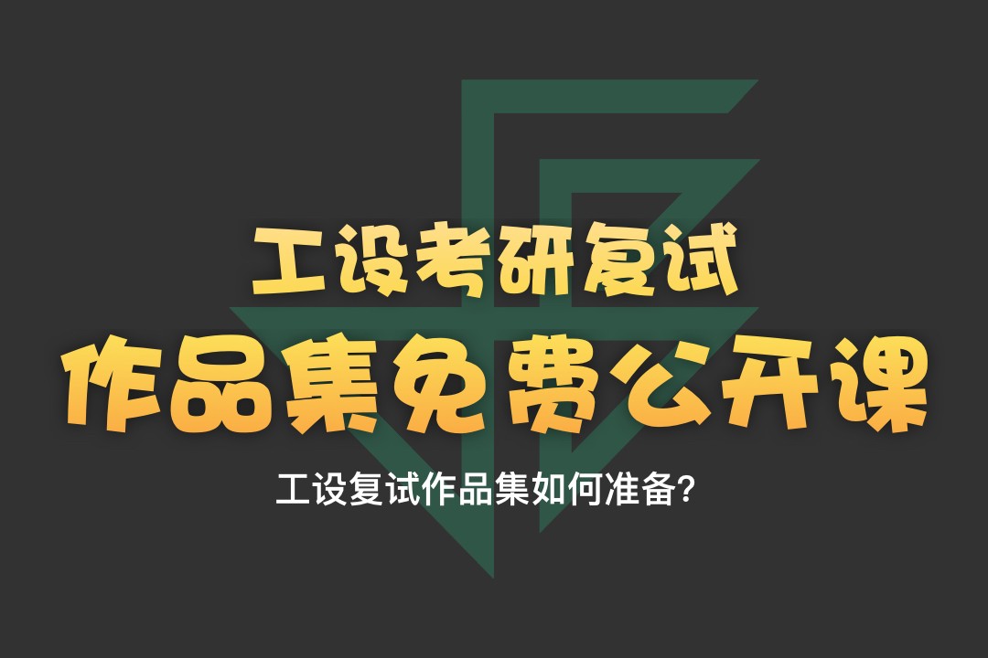 【釘釘公開課】工業(yè)設(shè)計(jì)考研復(fù)試作品集如何準(zhǔn)備？—1月3日19:30-20:30直播