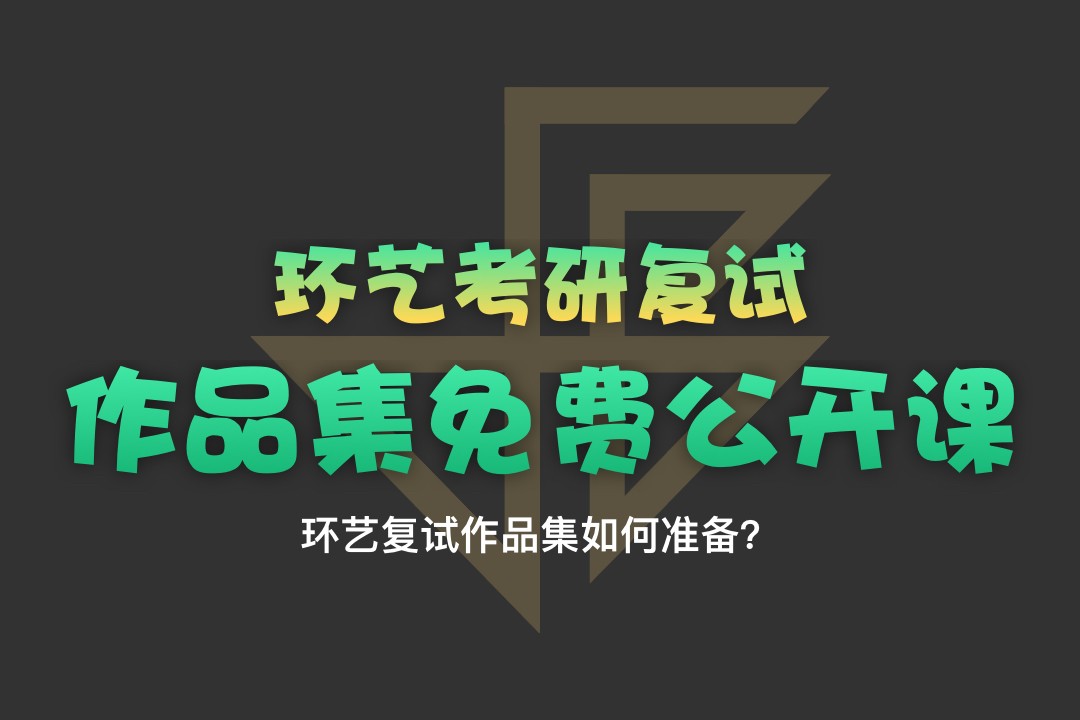 【公開課】環(huán)藝考研復(fù)試作品集如何準(zhǔn)備？—1月8日釘釘直播