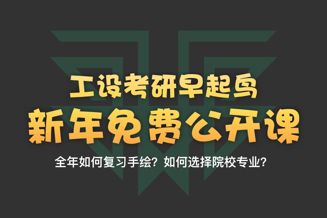 【公開課】2022年工業(yè)設(shè)計(jì)考研快題手繪如何準(zhǔn)備？—12月31日釘釘直播