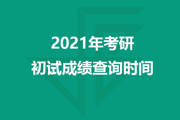 2021年考研各省市初試成績(jī)查詢時(shí)間匯總