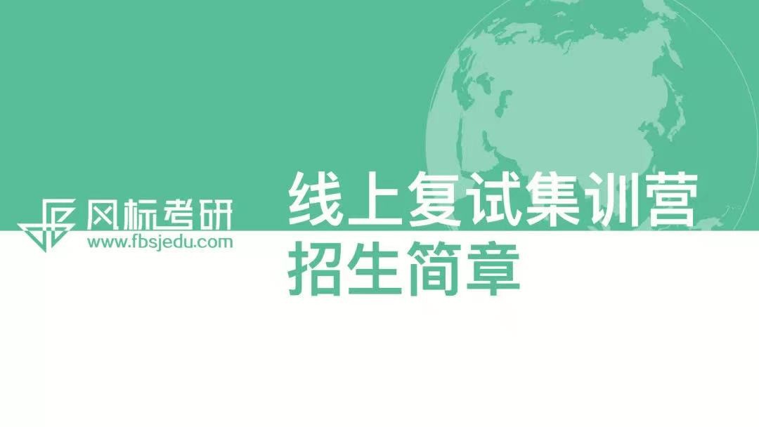 風(fēng)標(biāo)21考研復(fù)試面試班（線上），為你復(fù)試逆襲保駕護(hù)航！