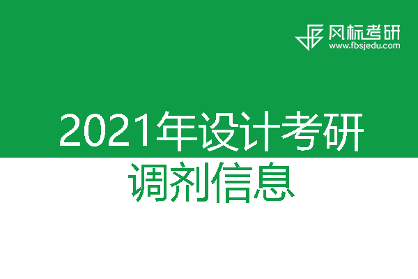 廣西師范大學(xué)2021年考研調(diào)劑信息（設(shè)計(jì)學(xué)、藝術(shù)設(shè)計(jì)）
