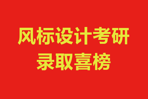 風(fēng)標(biāo)設(shè)計(jì)考研2021年考研錄取喜榜