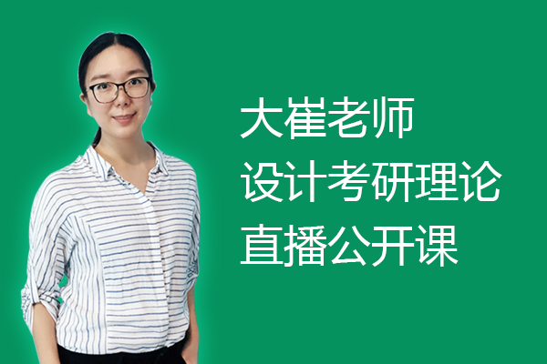 大崔老師22設(shè)計(jì)考研理論直播公開課