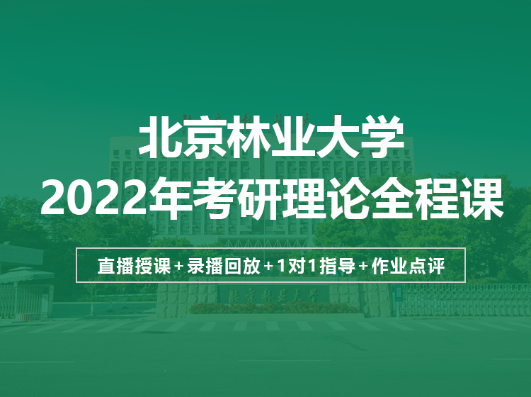 北京林業(yè)大學(xué)2022年考研理論定向班招生簡章（設(shè)計(jì)學(xué)、藝術(shù)設(shè)計(jì)）