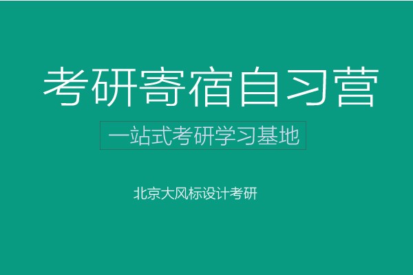 【寄宿營】大風(fēng)標(biāo)設(shè)計考研-寄宿自習(xí)營開始報名啦！