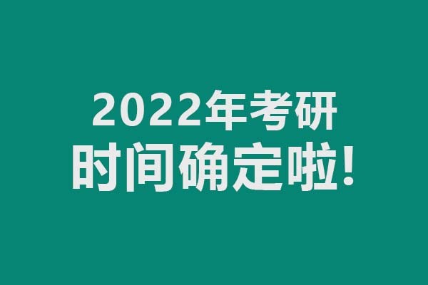 2022年考研時間確定了，考試時間12月25-27日