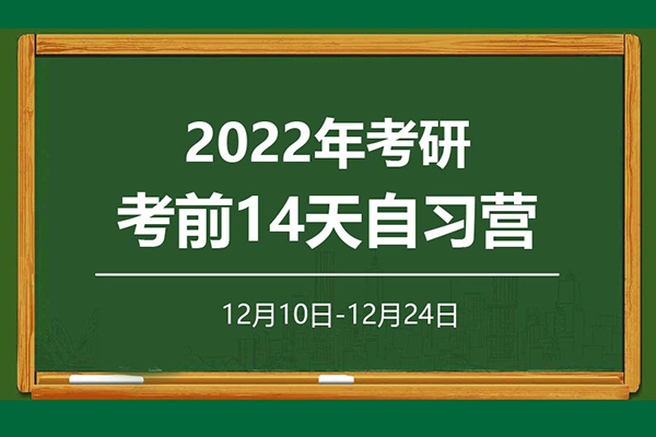2022年考研考前14天自習(xí)營報名啟動啦！