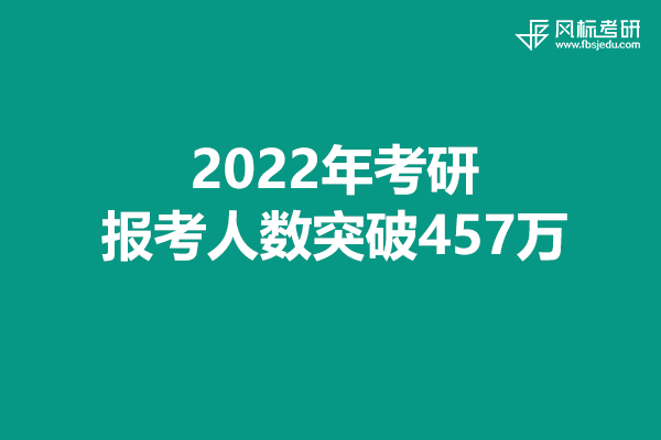 2022年考研報考人數(shù)突破457萬，考試準(zhǔn)備工作就緒