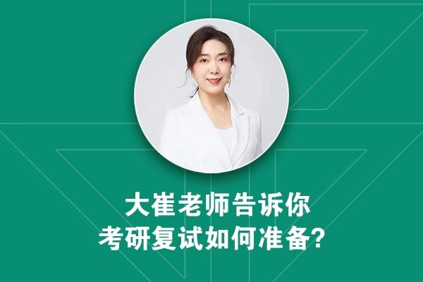 考研成績(jī)即將公布，大崔老師告訴你工業(yè)設(shè)計(jì)考研復(fù)試如何準(zhǔn)備？