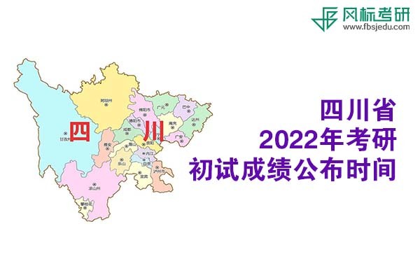 四川省2022年考研招生考試成績(jī)查詢和申請(qǐng)復(fù)核的公告