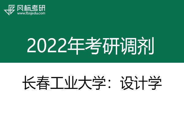 長(zhǎng)春工業(yè)大學(xué)藝術(shù)設(shè)計(jì)學(xué)院2022年考研調(diào)劑信息：設(shè)計(jì)學(xué)130500（學(xué)碩）、產(chǎn)品創(chuàng)意設(shè)計(jì)1305Z1（學(xué)碩）