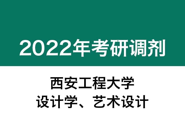 西安工程大學(xué)2022年考研調(diào)劑公告（設(shè)計(jì)學(xué)、藝術(shù)設(shè)計(jì)）