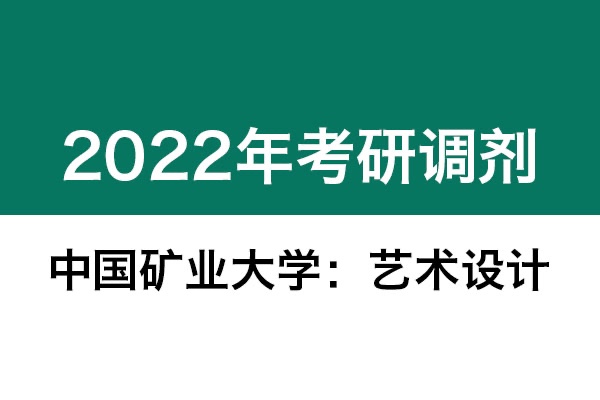中國(guó)礦業(yè)大學(xué)2022年考研調(diào)劑信息：藝術(shù)設(shè)計(jì)、機(jī)械-工業(yè)設(shè)計(jì)工程