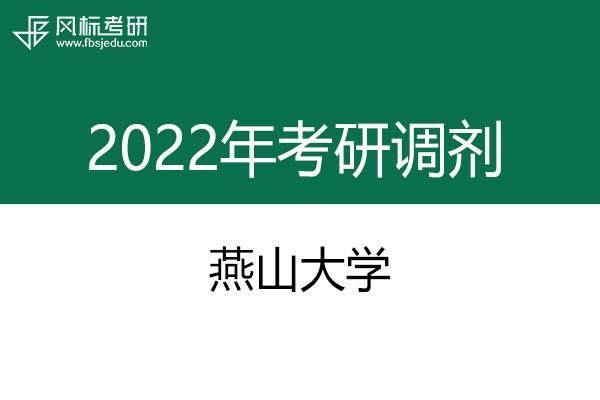 燕山大學(xué)2022年考研調(diào)劑信息：設(shè)計(jì)學(xué)、藝術(shù)設(shè)計(jì)、工業(yè)設(shè)計(jì)工程