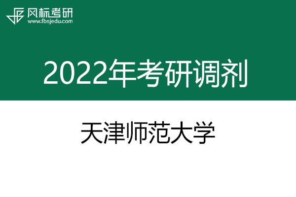 天津師范大學2022年考研調(diào)劑信息