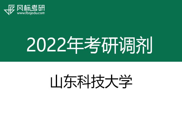 山東科技大學2022年考研調(diào)劑信息：工業(yè)設(shè)計、藝術(shù)設(shè)計