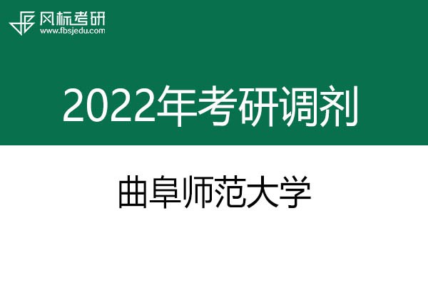 曲阜師范大學2022年考研預(yù)調(diào)劑公告：美術(shù)學（學碩）