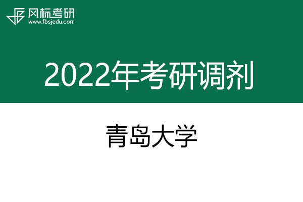 青島大學2022年考研調(diào)劑信息：美術(shù)、美術(shù)、藝術(shù)設(shè)計